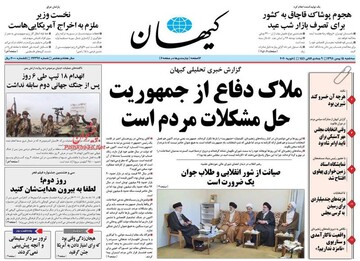 عکس/ صفحه نخست روزنامه‌های سه‌شنبه ۱۵ بهمن