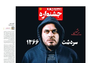 عکس/ صفحه نخست روزنامه‌های سه‌شنبه ۱۵ بهمن