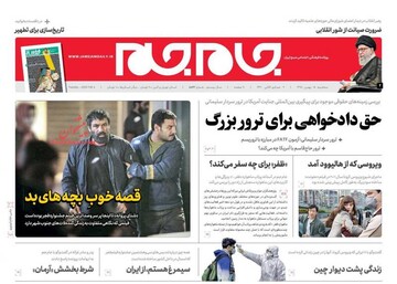 عکس/ صفحه نخست روزنامه‌های سه‌شنبه ۱۵ بهمن
