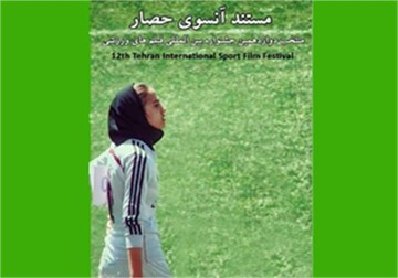 راهیابی مستند «آنسوی حصار» به جشنواره بین المللی فیلم‌های ورزشی ایران                      