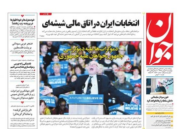 جوان: انتخابات ایران در اتاق مالی شیشه ای