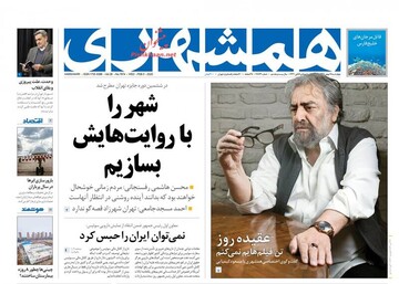 هشمهری: شهر را با روایت هایش بسازیم
