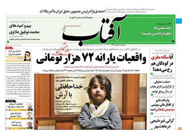 آفتاب: واقعیات یارانه 72 هزار تومانی