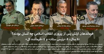 فرماندهان کل ارتش بعد از انقلاب را بیشتر بشناسید +عکس