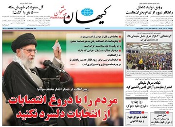 عکس/ صفحه نخست روزنامه‌های پنجشنبه ۱۷ بهمن