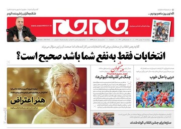 عکس/ صفحه نخست روزنامه‌های پنجشنبه ۱۷ بهمن