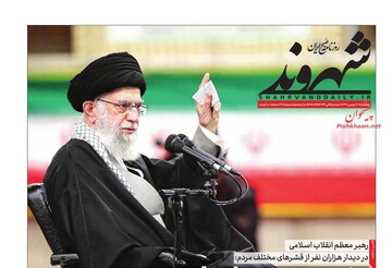 عکس/ صفحه نخست روزنامه‌های پنجشنبه ۱۷ بهمن