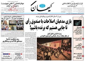  کیهان: بازی مدعیان اصلاحات با صندوق رای/ تا جایی هستیم که برنده باشیم!