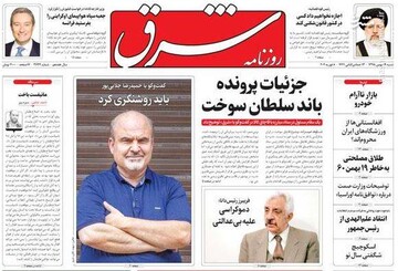  شرق: جزئیات پرونده باند سلطان سوخت