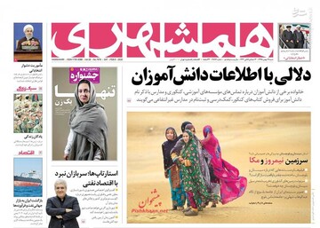 همشهری: دلالی با اطلاعات دانش آموزان