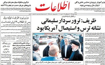  اطلاعات: ظریف: ترور سردار سلیمانی نشانه ترس و استیصال آمریکا بود 