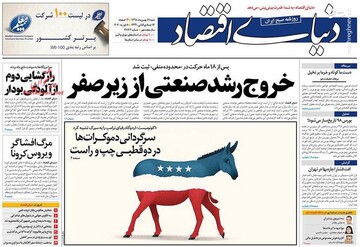  دنیای اقتصاد: خروج رشد صنعتی از زیر صفر 