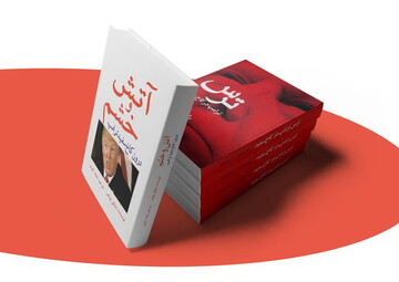 ترامپ با دو کتاب به پارک شهر تهران می‌آید