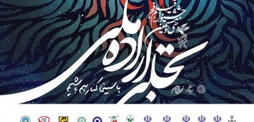  داوران بخش تجلی اراده ملی  جشنواره فیلم فجر معرفی شدند