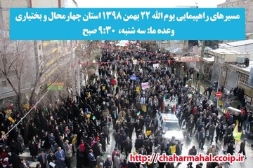اعلام مسیرهای راهپیمایی بزرگ یوم‌الله ۲۲ بهمن‌ماه سراسر استان چهارمحال و بختیاری