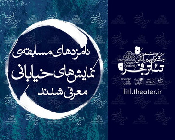 معرفی نامزدهای دو بخش‌ جشنواره تئاتر فجر 