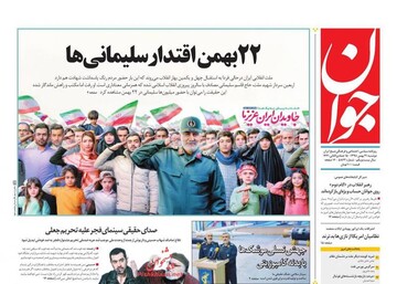 جوان: 22 بهمن اقتدار سلیمانی ها