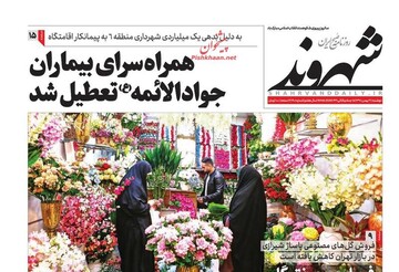 شهروند: همراه سرای بیماران جواد الائمه تعطیل شد