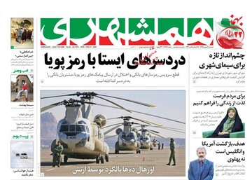عکس/ صفحه نخست روزنامه‌های دوشنبه ۲۱ بهمن
