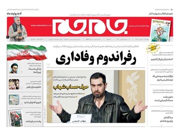 عکس/ صفحه نخست روزنامه‌های دوشنبه ۲۱ بهمن