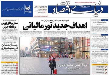 عکس/ صفحه نخست روزنامه‌های دوشنبه ۲۱ بهمن