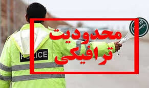 محدودیت‌های ترافیکی راهپیمایی ۲۲ بهمن در تبریز