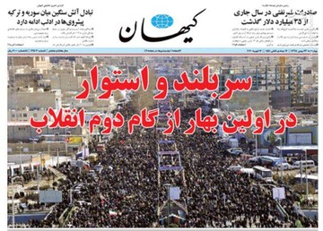 کیهان: سربلند و استوار در اولین بهار ازگام دوم انقلاب