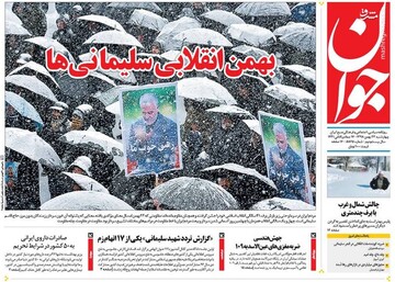  جوان: بهمن انقلابی سلیمانی‌ها