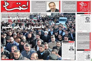 اعتماد: با صندوق رای قهر نکنیم
