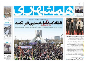  همشهری: انتقاد کنید اما با صندوق قهر نکنید