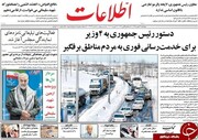 صفحه اول روزنامه‌های پنجشنبه ۲۴ بهمن۹۸
