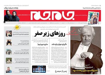 جام جم: روزهای زیر صفر