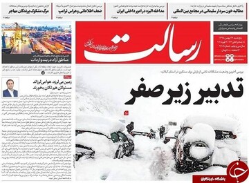رسالت: تدبیر زیر صفر