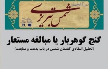 درس‌گفتارهای شمس تبریزی؛ گنج گوهربار یا مبالغه‌ مستعار