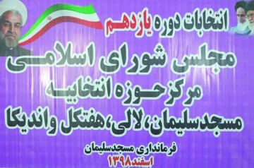 اسامی نهایی نامزدهای مجلس یازدهم مسجدسلیمان
