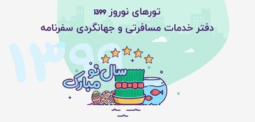 تورهای بدون واسطه و تخصصی سفرنامه ویژه تعطیلات نوروز  99 