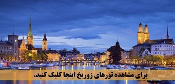 جاذبه های گردشگری زوریخ، بهشتی در اروپا