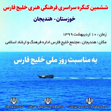 فراخوان ششمین کنگره ملی فرهنگی و هنری خلیج فارس منتشر شد