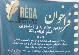 برگزاری سومین جشنواره منطقه ای فیلم کوتاه ریگا در سنندج