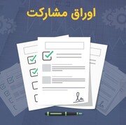 سود اوراق مشارکت چقدر است؟