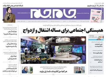 جام جم: همبستگی اجتماعی برای مساله اشتغال و ازدواج