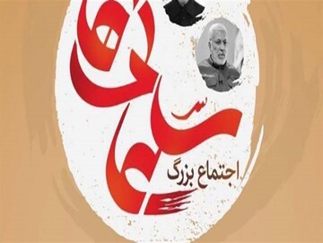 اجتماع بزرگ سلیمانی‌ها در خرم‌آباد برگزار می‌شود