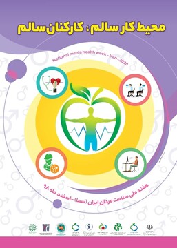 روز شمار هفته سلامت مردان ایران(سما) اعلام شد