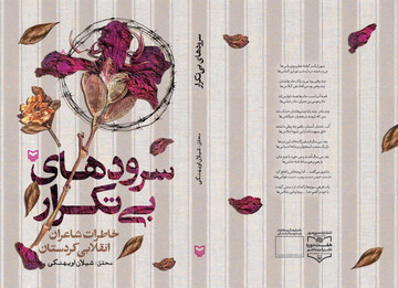 "سرودهـای بی تکرار" روانه بازارشد