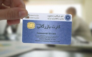 کارت های بازرگانی تا پایان فروردین تمدید اعتبار شدند