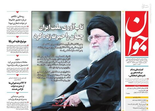 جوان: تاب آوری ملت ایران جهان را حیرت‌زده کرد