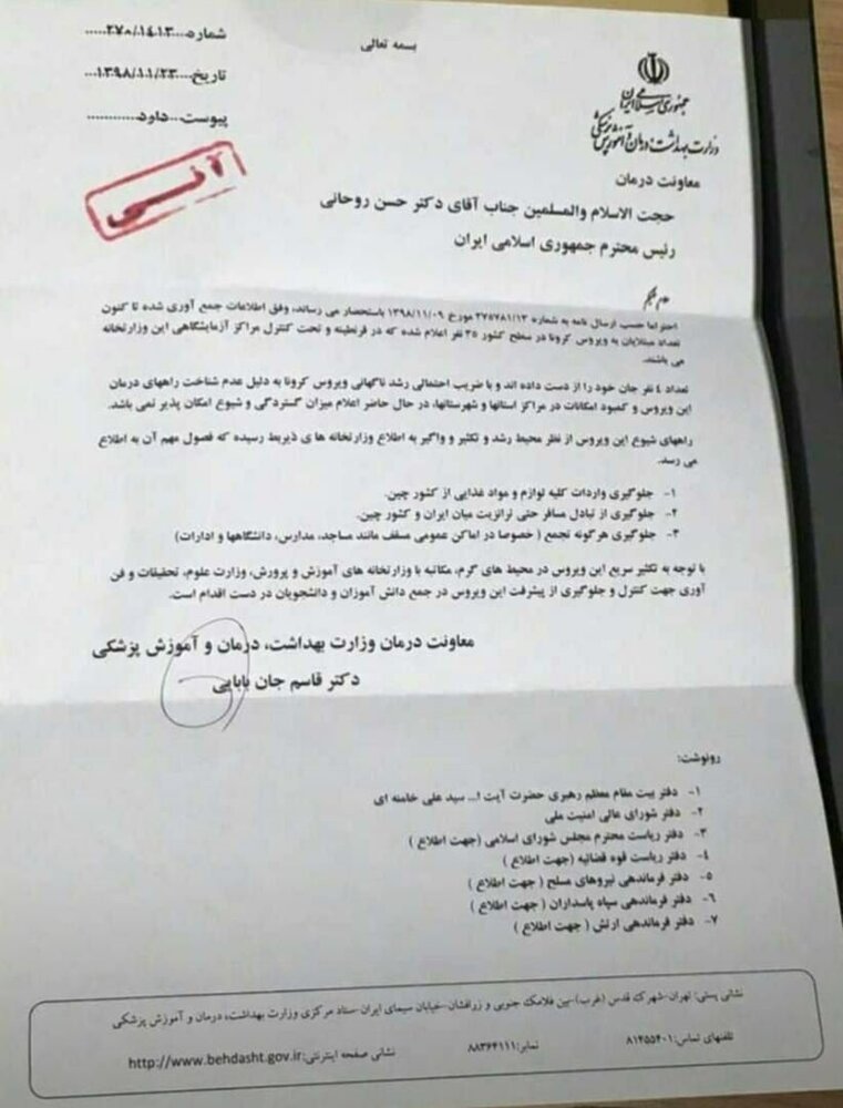 انتشار نامه‌ای با موضوع کرونا به ایران / وزارت بهداشت مرگ ۴ نفر را تکذیب کرد