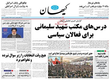 کیهان: درس های مکتب شهید سلیمانی برای فعالان سیاسی