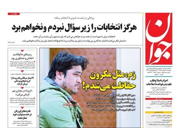 جوان: زم: مثل مکرون حفاظت می شدم