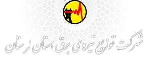 پروژه ها و اقدامات شرکت توزیع برق استان لرستان